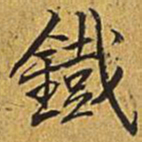 乾隆铁书法图片