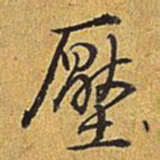 乾隆压书法图片