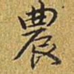 乾隆农书法图片