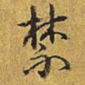 乾隆禁书法图片