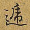 乾隆递书法图片