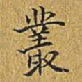 乾隆丛书法图片
