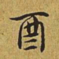 乾隆酉书法图片