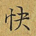 乾隆快书法图片