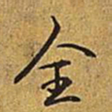 乾隆全书法图片