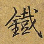 乾隆铁书法图片