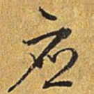 乾隆应书法图片