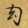 乾隆幻书法图片