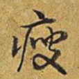 乾隆瘦书法图片