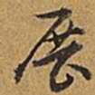 乾隆展书法图片