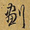 乾隆划书法图片