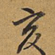 乾隆亥书法图片