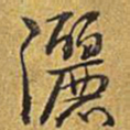 乾隆洒书法图片