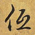 乾隆低书法图片