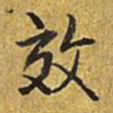 乾隆效书法图片