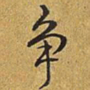 乾隆争书法图片