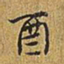 乾隆酉书法图片
