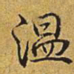 乾隆温书法图片