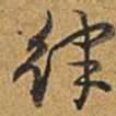 乾隆律书法图片