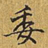 乾隆委书法图片