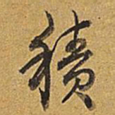 乾隆积书法图片