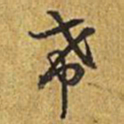 乾隆希书法图片