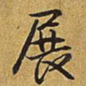 乾隆展书法图片