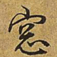 乾隆窗书法图片