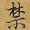 乾隆禁书法图片