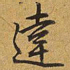 乾隆达书法图片