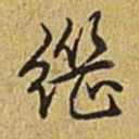 乾隆继书法图片