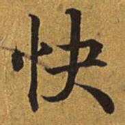 快书法图片