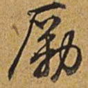乾隆励书法图片