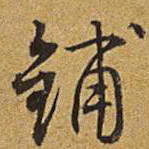 乾隆铺书法图片
