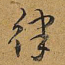 乾隆律书法图片