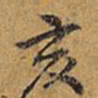 乾隆亥书法图片