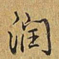 乾隆润书法图片