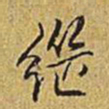 乾隆继书法图片