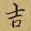 乾隆吉书法图片
