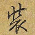 乾隆装书法图片