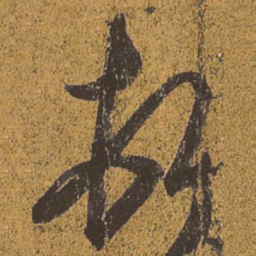 王羲之顿书法图片
