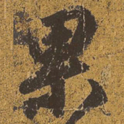 王羲之果书法图片