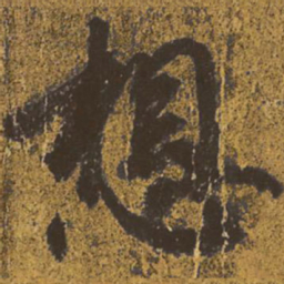 王羲之想书法图片