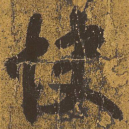 王羲之快书法图片