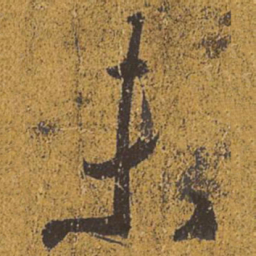 王羲之未书法图片