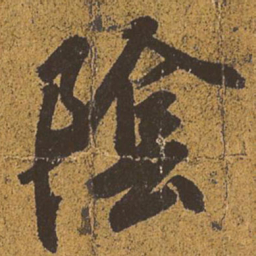 王羲之阴书法图片