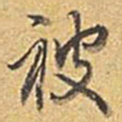 乾隆被书法图片