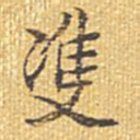 乾隆双书法图片