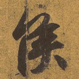 王羲之侯书法图片