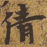 倩书法图片